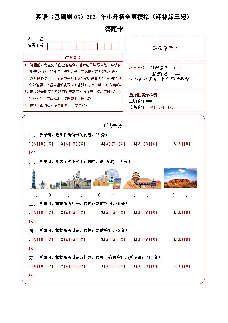 2024年小升初英语全真模拟卷（基础卷03）（答题卡）第1页