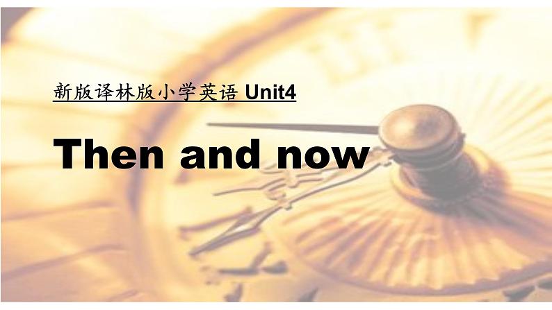 译林版六年级英语上册Unit4 Then and now第一课时 课件01