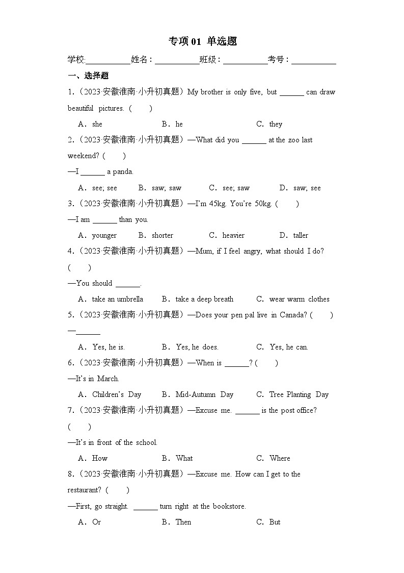 专项01 单选题（安徽专版）（含答案解析）01