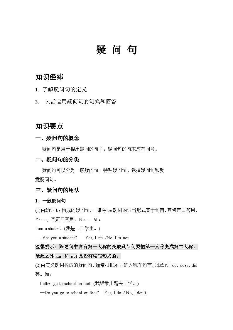 2023-2024学年外研版小初英语语法专项疑问句讲义01