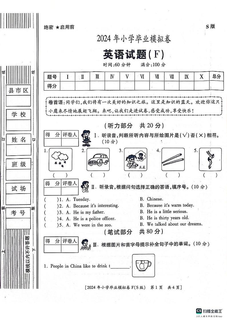 陕西省咸阳市永寿县监军镇朱介小学2023-2024学年六年级下学期模拟英语试题01