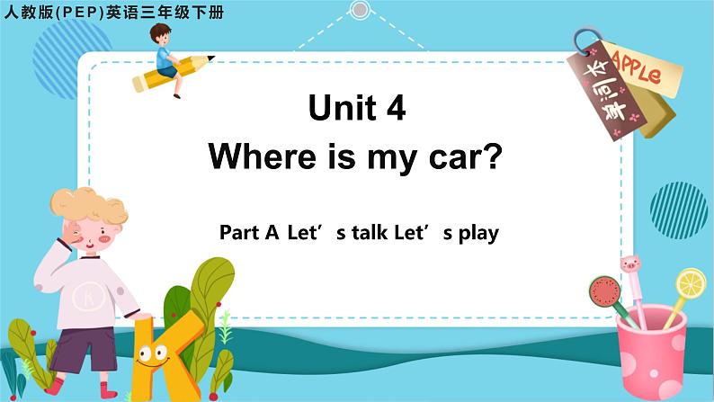 Unit 4 Where is my car？(第1课时)课件+教案+素材01