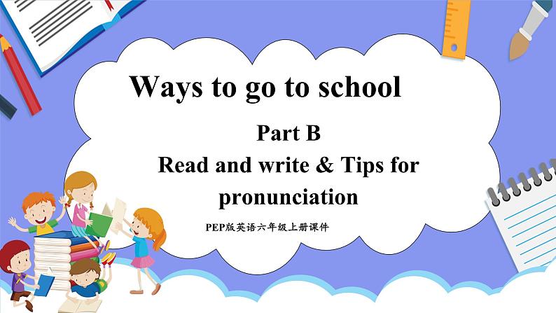 Unit 2 Ways to go to school Part B Read and write & Tips for pronunciation（课件）-2024-2025学年人教PEP版英语六年级上册第1页