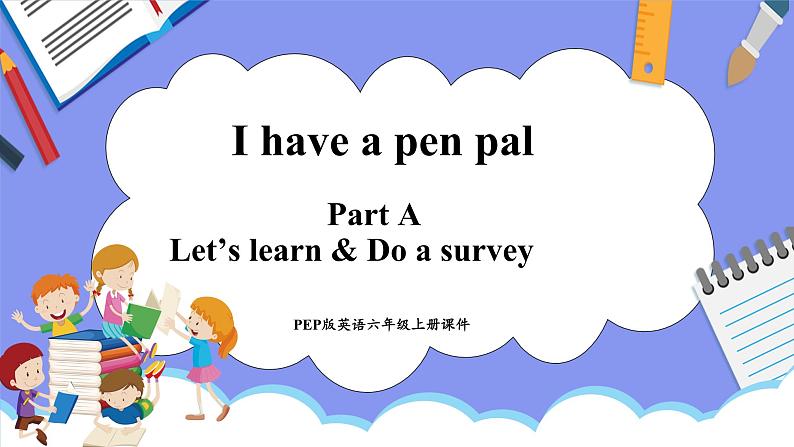 Unit 4 I have a pen pal Part A Let's learn & Do a survey（课件）-2024-2025学年人教PEP版英语六年级上册第1页