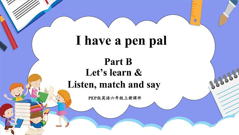 Unit 4 I have a pen pal Part B Let's learn & Listen, match and say（课件）-2024-2025学年人教PEP版英语六年级上册第1页