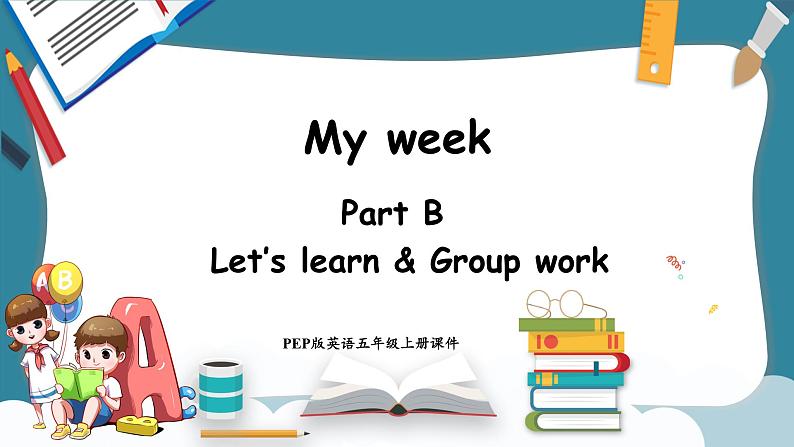 Unit 2 My week Part B Let's learn & Group work 授课课件（课件）-2024-2025学年人教PEP版英语五年级上册第1页