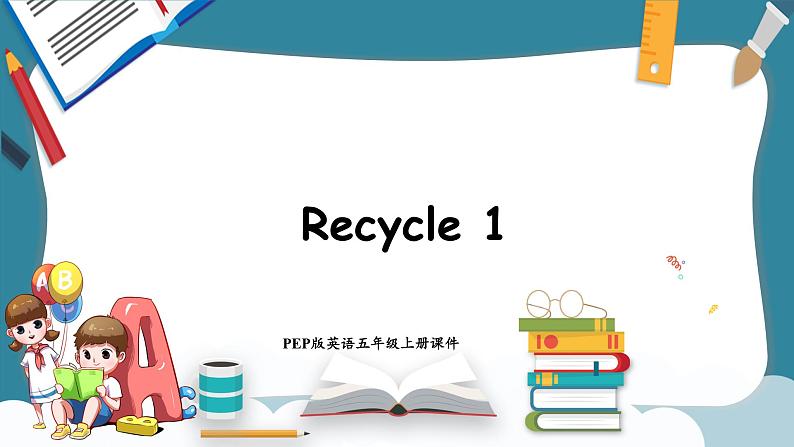 Recycle 1（课件）-2024-2025学年人教PEP版英语五年级上册第1页