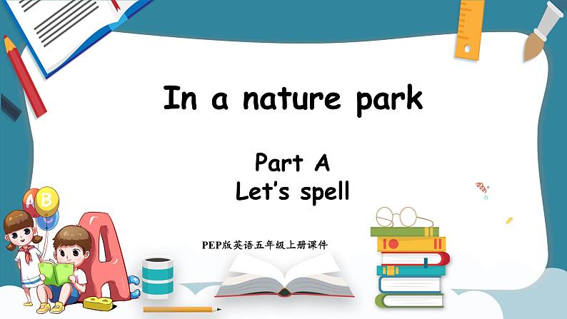 Unit 6 In a nature park Part A Let's spell（课件）-2024-2025学年人教PEP版英语五年级上册第1页