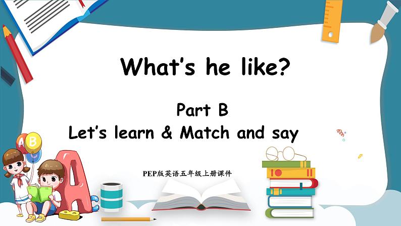 Unit 1 What’s he like Part B Let's learn & Match and say（课件）-2024-2025学年人教PEP版英语五年级上册第1页