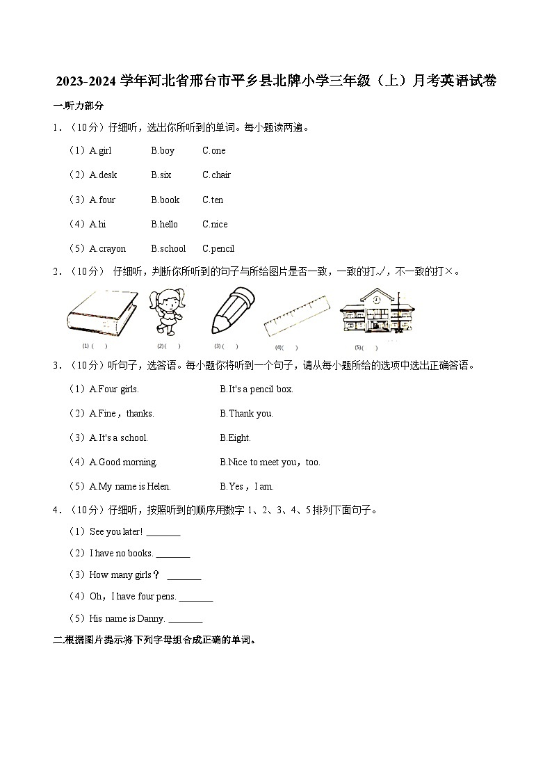 河北省邢台市平乡县北牌小学2023-2024学年三年级上学期月考英语试卷01