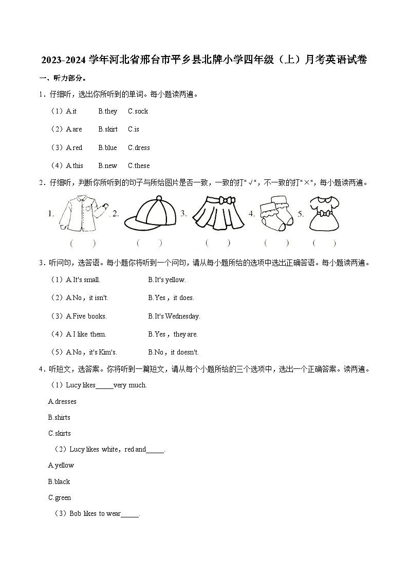 河北省邢台市平乡县北牌小学2023-2024学年四年级上学期月考英语试卷第1页
