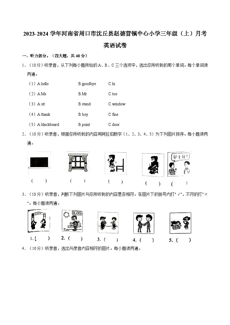 河南省周口市沈丘县赵德营镇中心小学2023-2024学年三年级上学期月考英语试卷第1页