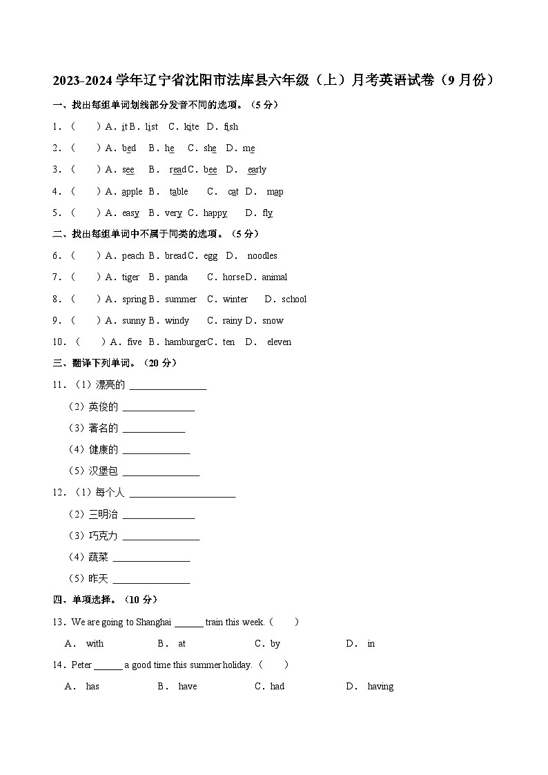 辽宁省沈阳市法库县2023-2024学年六年级上学期9月月考英语试卷01