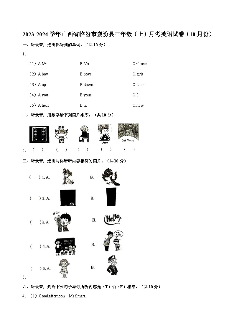 山西省临汾市襄汾县2023-2024学年三年级上学期10月月考英语试卷01