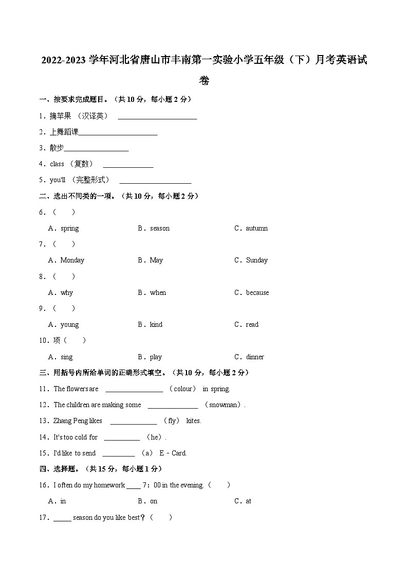 河北省唐山市丰南第一实验小学2022-2023学年五年级下学期月考英语试卷第1页