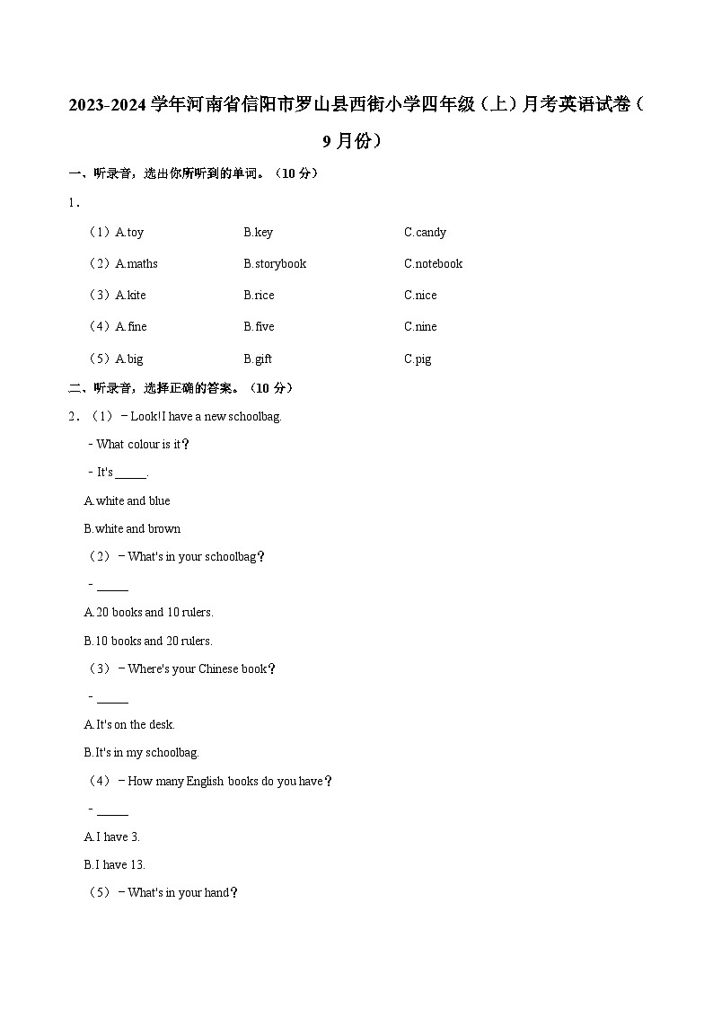 河南省信阳市罗山县西街小学2023-2024学年四年级上学期9月月考英语试卷01