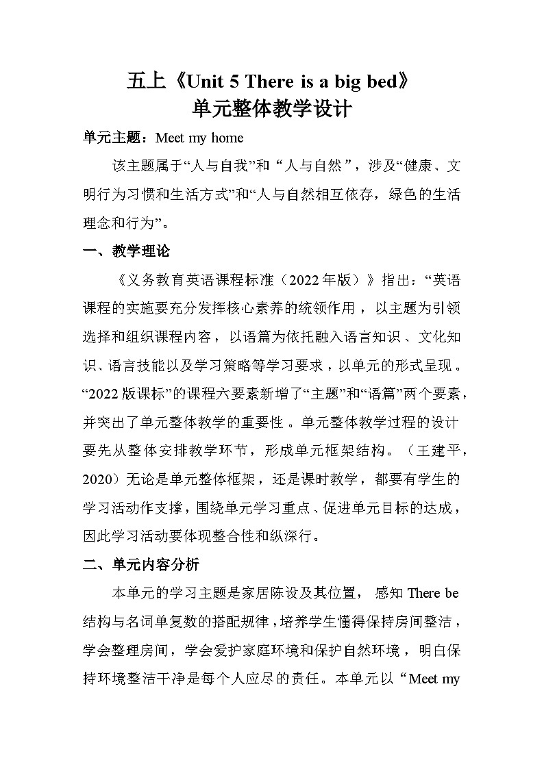 人教版英语五年级上册【新课标】Unit 5 There is a big bed？ 单元整体教学设计01