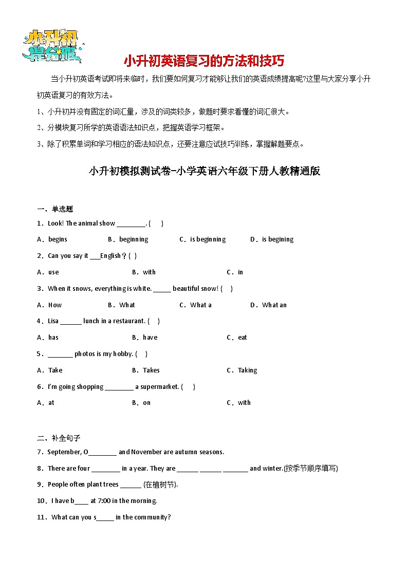 小升初模拟测试卷-小学英语六年级下册人教精通版第1页
