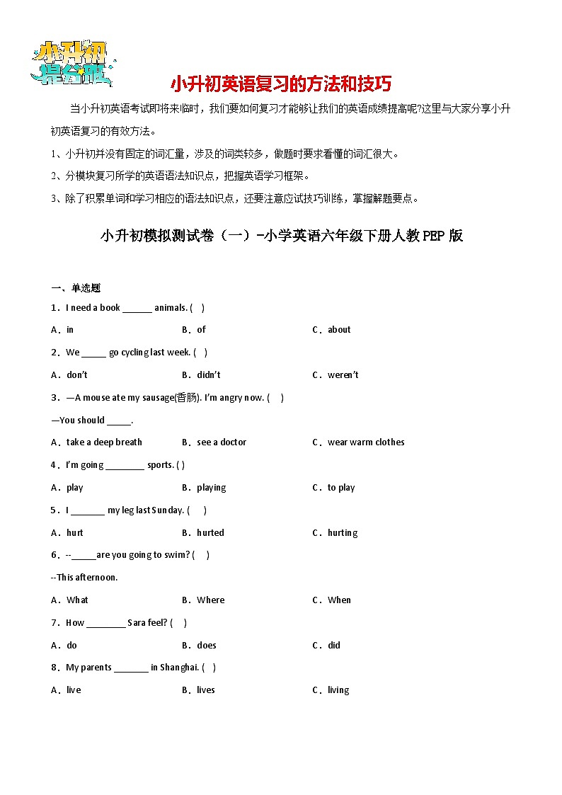 小升初模拟测试卷（一）-小学英语六年级下册人教PEP版第1页