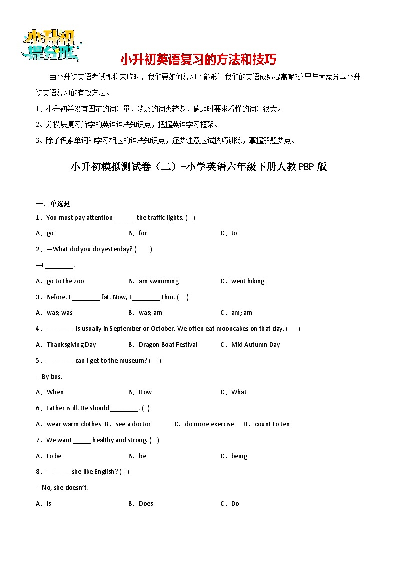 小升初模拟测试卷（二）-小学英语六年级下册人教PEP版01