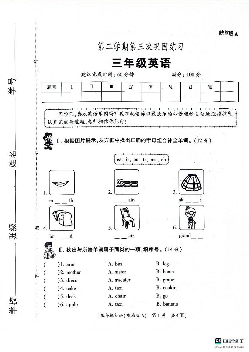 陕西省咸阳市永寿县部分学校2023-2024学年三年级下学期第三次月考英语试题第1页