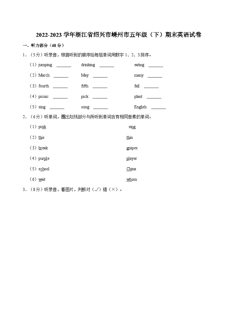 浙江省绍兴市嵊州市2022-2023学年五年级下学期期末英语试卷第1页