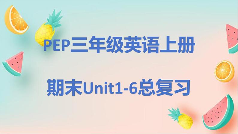 Unit 1 - Unit 6 单元知识总复习（课件）人教PEP版英语三年级上册01