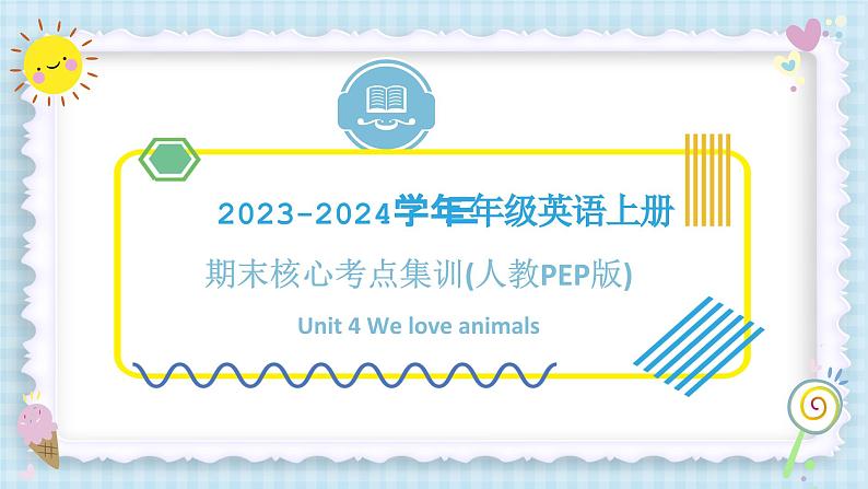 Unit 4 We love animals（复习课件）-三年级英语上册期末核心考点集训（人教PEP版）第1页