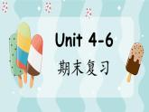 Unit 4-6期末复习（课件）人教PEP版英语三年级上册