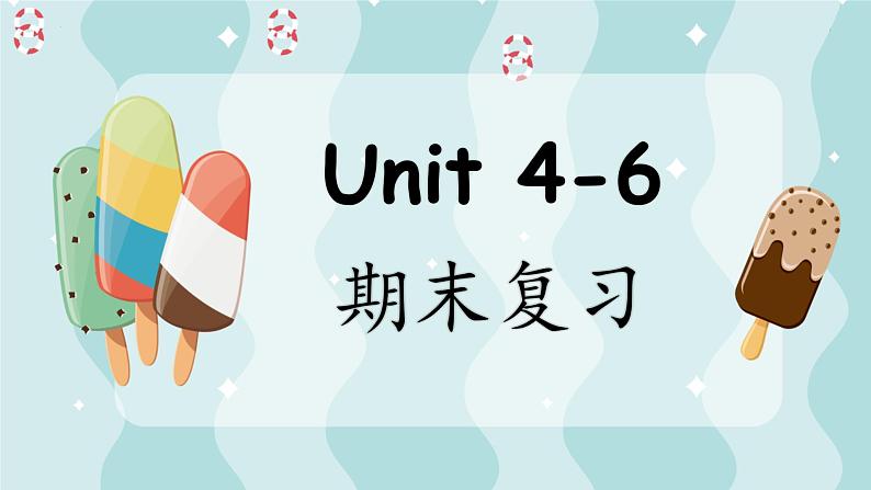 Unit 4-6期末复习（课件）人教PEP版英语三年级上册第1页