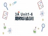 Unit1-6 期末知识点总结（课件）人教PEP版英语三年级上册