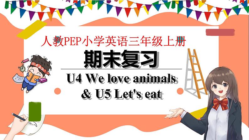 Unit4 We love animals & U5 Let's eat期末复习（课件）人教PEP版英语三年级上册01