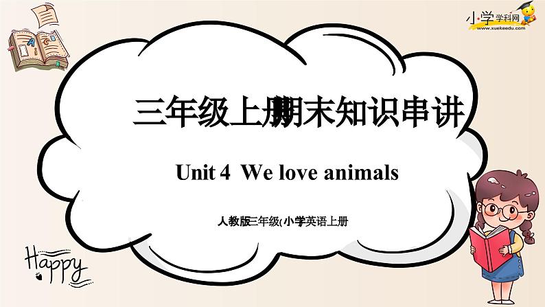 unit4 We love animals 复习讲义 三年级英语上册  期末知识大串讲（人教PEP版）ppt01