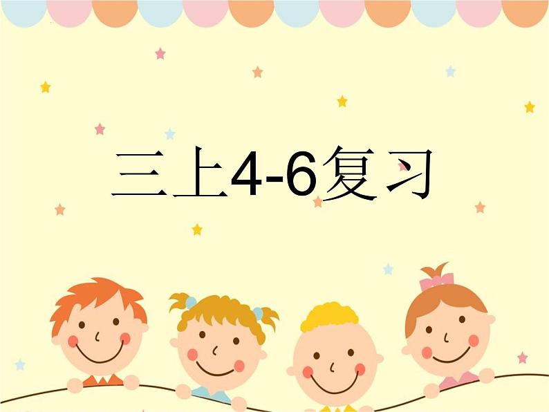 Unit4-Unit6复习（课件）人教PEP版英语三年级上册第1页