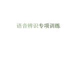 期末复习《语音辨识》专项（课件）人教PEP版英语三年级上册