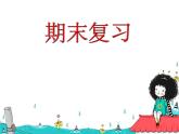 期末总复习（课件）人教PEP版英语三年级上册