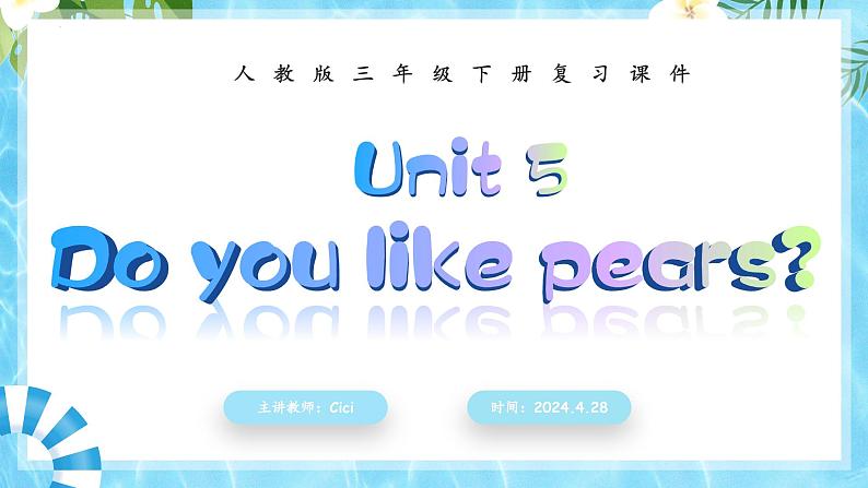 Unit 5（复习课件）-三年级英语下学期期末核心考点集训（人教PEP版）第1页