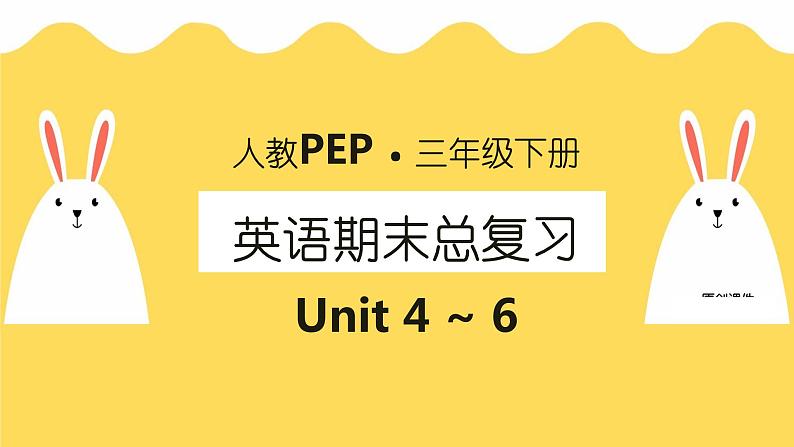 Unit4-6单元复习（课件）-人教PEP版英语三年级下册第1页