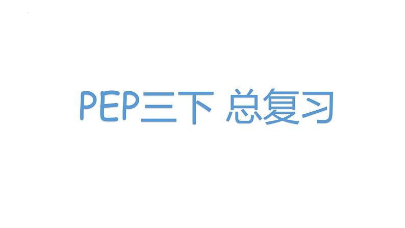 总复习（课件）-人教PEP版英语三年级下册第1页