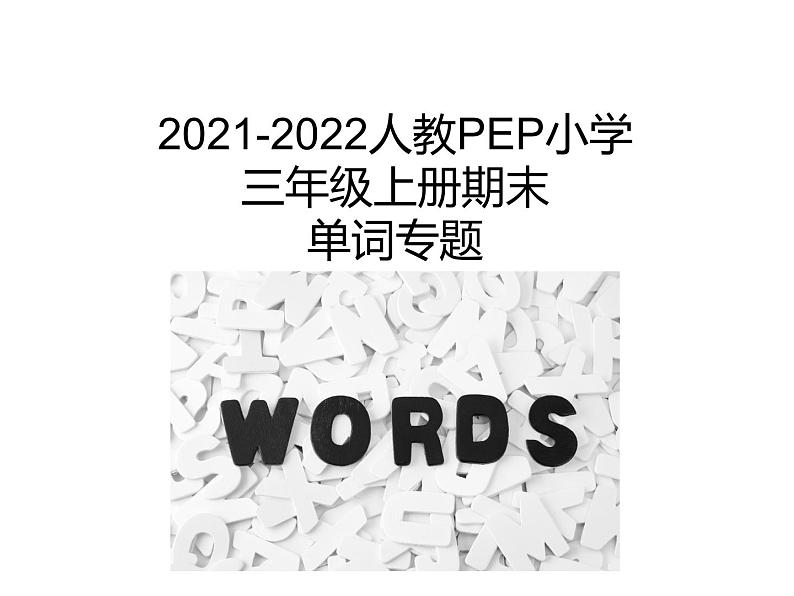 人教PEP小学英语三年级上册期末复习---单词专题课件PPT01