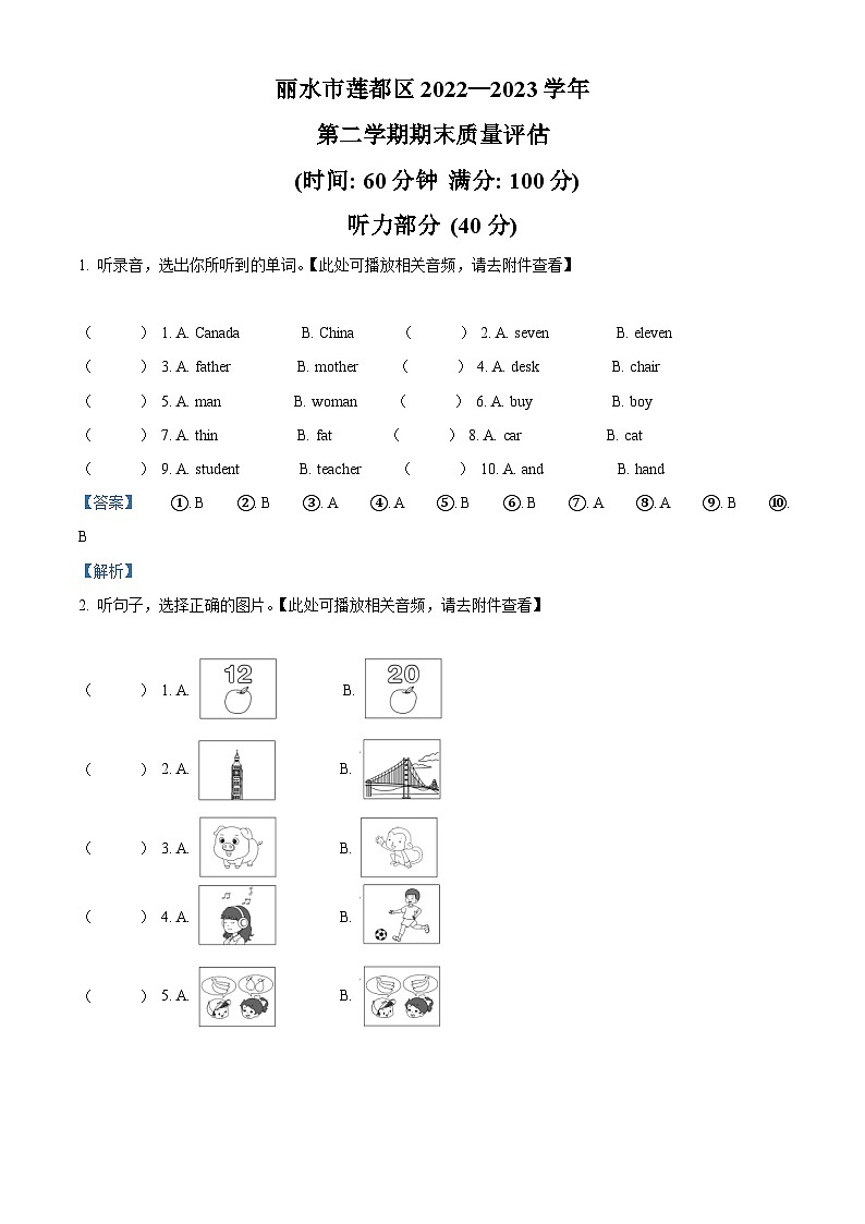 2022-2023学年浙江省丽水市莲都区人教PEP版三年级下册期末质量评估英语试卷（解析版）第1页