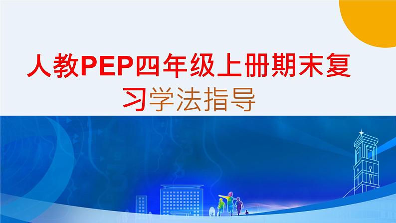 复习学法指导  英语四年级上册人教版PEP课件PPT01