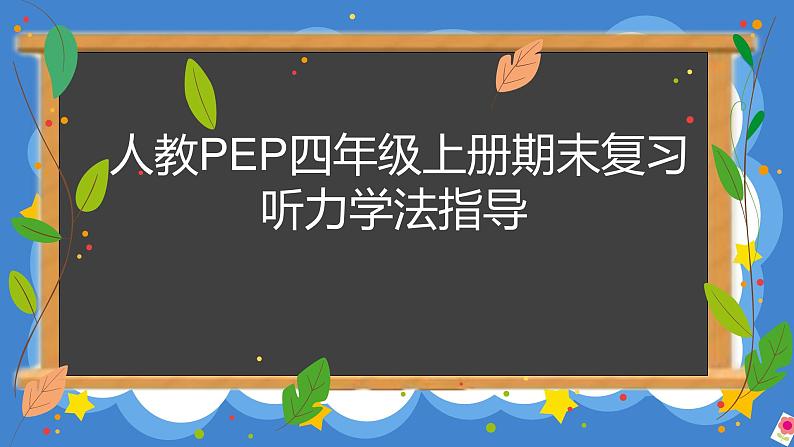 听力学法指导学法  英语四年级上册人教版PEP课件PPT01