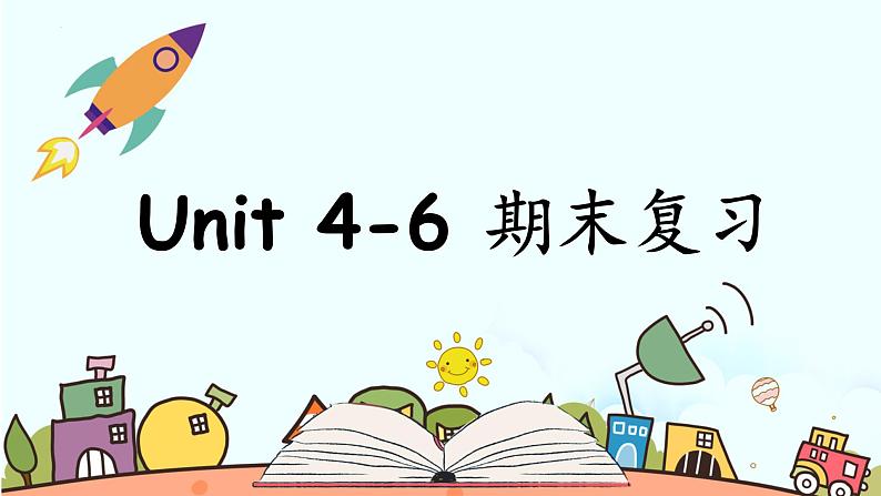 Unit 4-6 期末复习（课件）人教PEP版英语四年级上册01