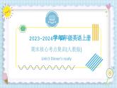 Unit 5 Dinner's ready（复习课件）-四年级英语上册期末核心考点集训（人教PEP版）