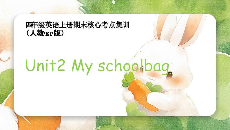 Unit2 My schoolbag（复习课件）-四年级英语上册期末核心考点集训（人教PEP版）01