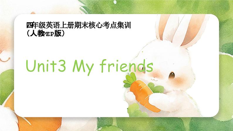 Unit3 My friends（复习课件）-四年级英语上册期末核心考点集训（人教PEP版）01