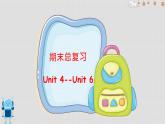 期末复习（Unit4-Unit6）（课件）人教PEP版英语四年级上册