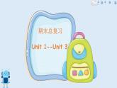 期末总复习（Unit 1-Unit 3)（课件）人教PEP版英语四年级上册