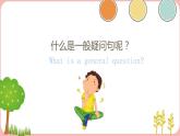 一般疑问句（课件）-人教PEP版英语四年级上册